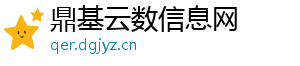 鼎基云数信息网